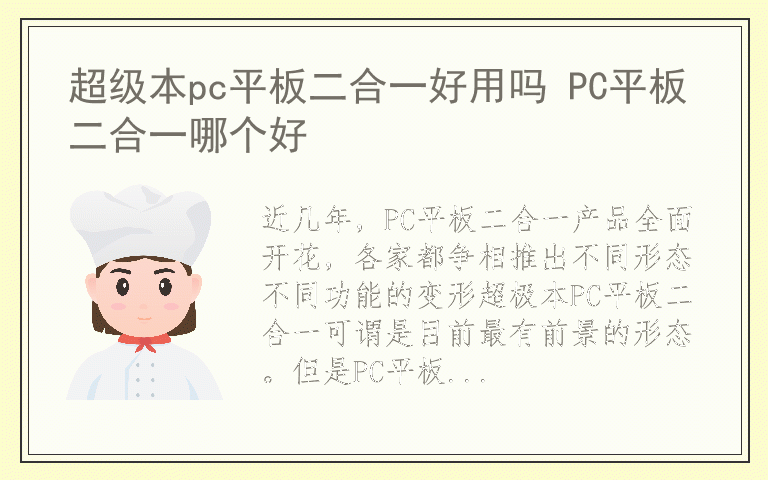 超级本pc平板二合一好用吗 PC平板二合一哪个好