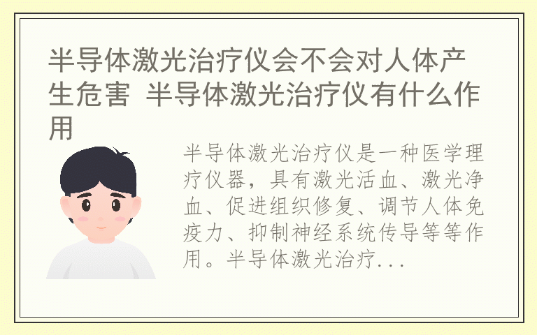 半导体激光治疗仪会不会对人体产生危害 半导体激光治疗仪有什么作用