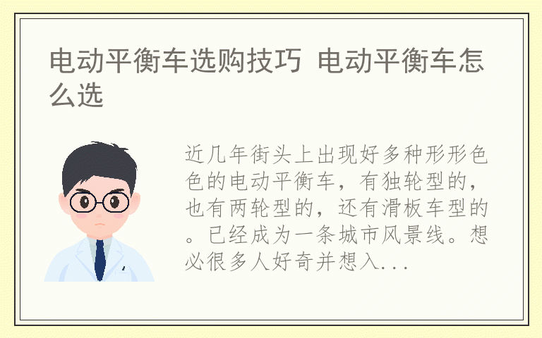 电动平衡车选购技巧 电动平衡车怎么选