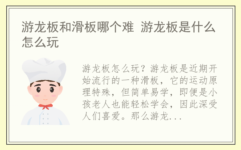 游龙板和滑板哪个难 游龙板是什么怎么玩