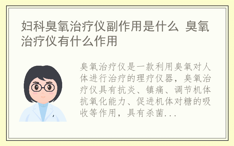 妇科臭氧治疗仪副作用是什么 臭氧治疗仪有什么作用