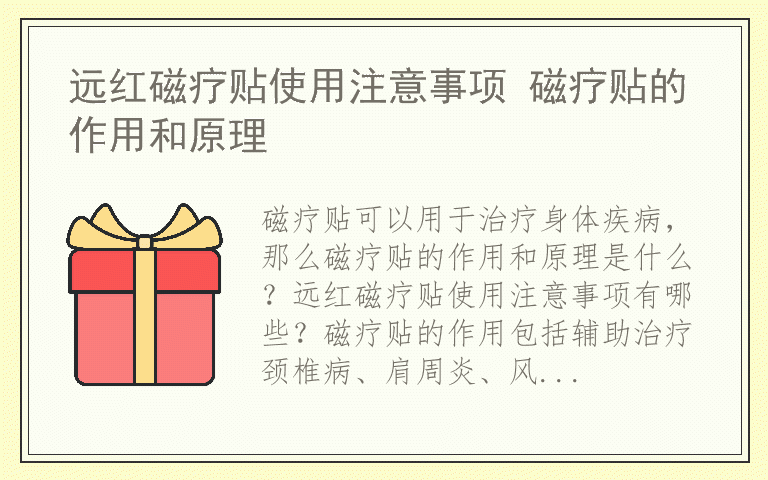 远红磁疗贴使用注意事项 磁疗贴的作用和原理