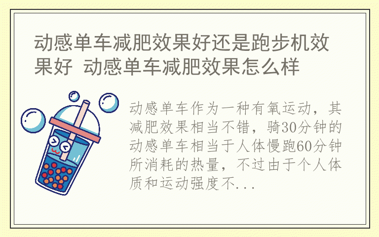 动感单车减肥效果好还是跑步机效果好 动感单车减肥效果怎么样