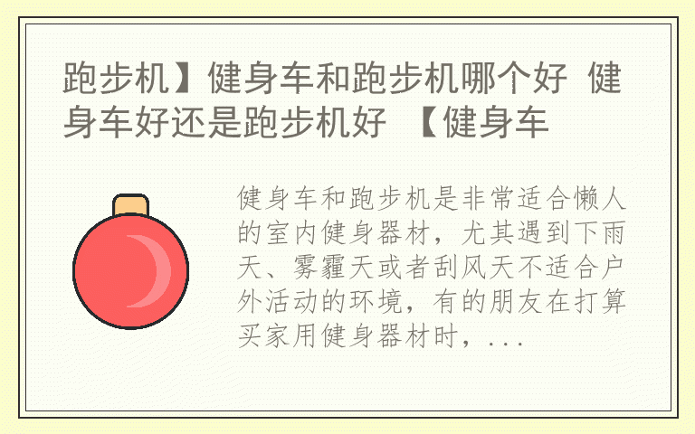 跑步机】健身车和跑步机哪个好 健身车好还是跑步机好 【健身车