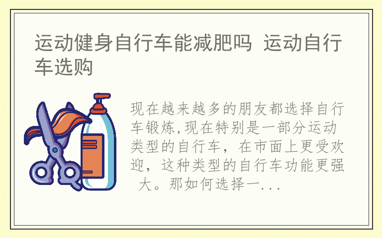 运动健身自行车能减肥吗 运动自行车选购