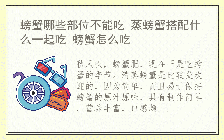 螃蟹哪些部位不能吃 蒸螃蟹搭配什么一起吃 螃蟹怎么吃