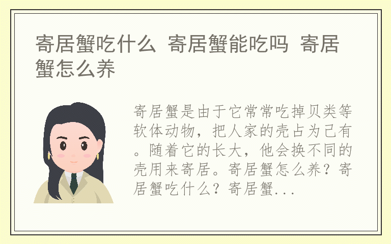 寄居蟹吃什么 寄居蟹能吃吗 寄居蟹怎么养