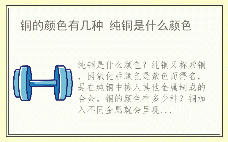 铜的颜色有几种 纯铜是什么颜色