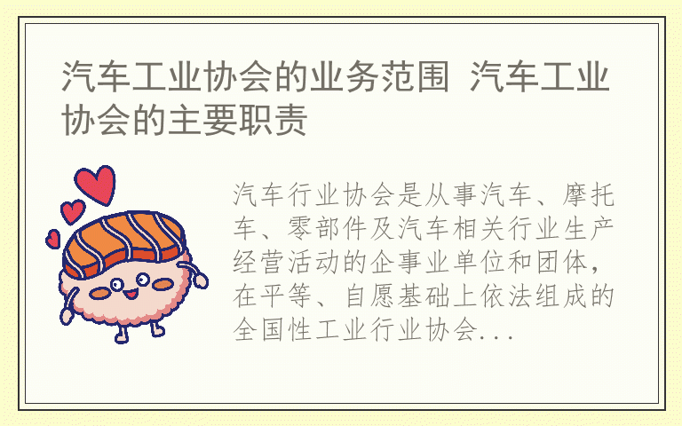 汽车工业协会的业务范围 汽车工业协会的主要职责