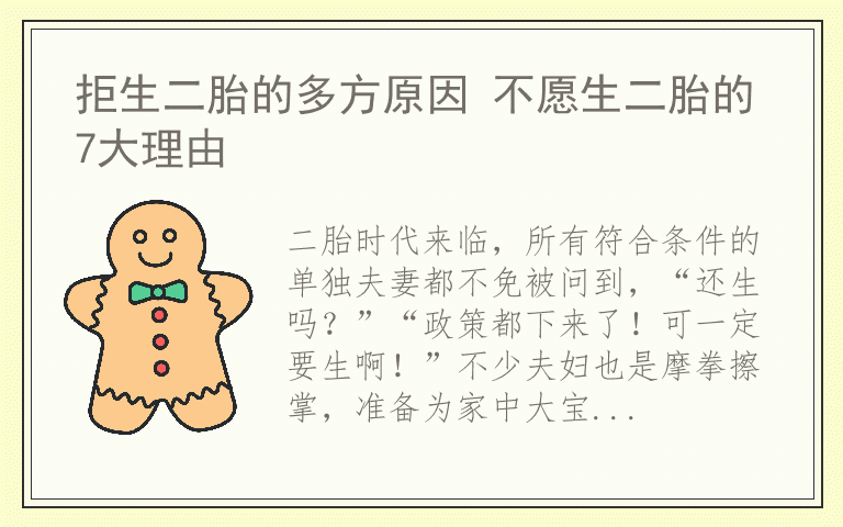 拒生二胎的多方原因 不愿生二胎的7大理由