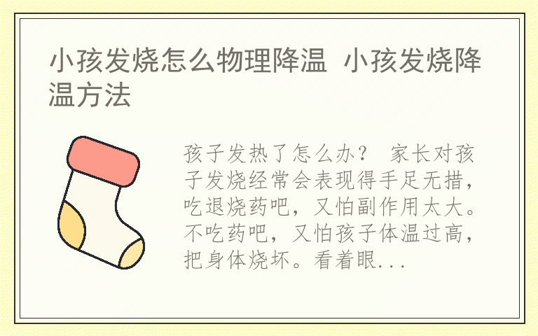小孩发烧怎么物理降温 小孩发烧降温方法