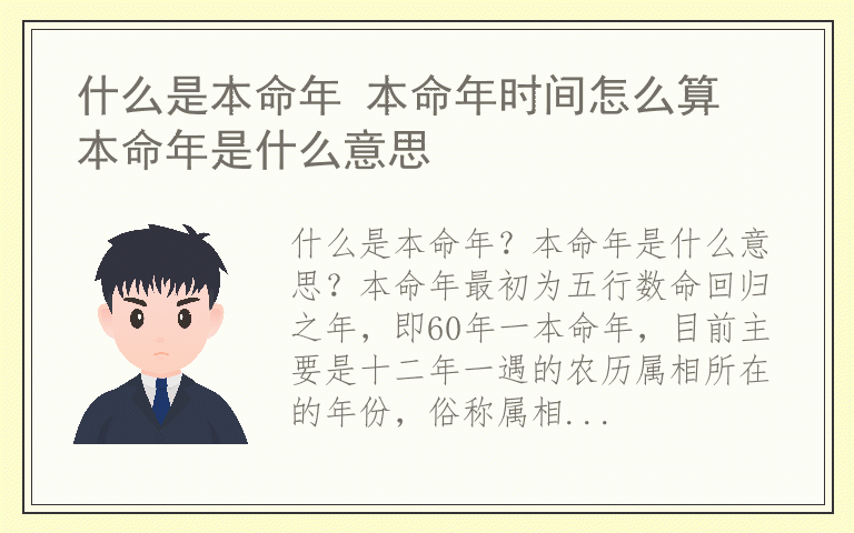 什么是本命年 本命年时间怎么算 本命年是什么意思