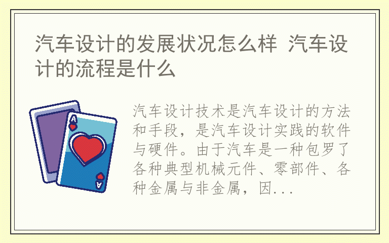 汽车设计的发展状况怎么样 汽车设计的流程是什么