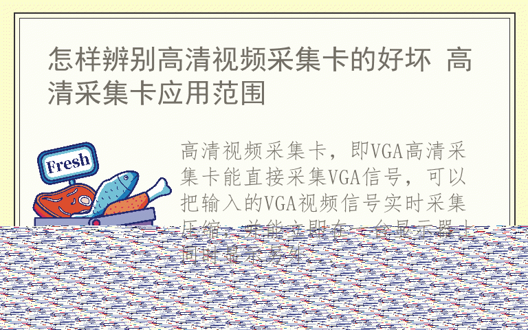 怎样辨别高清视频采集卡的好坏 高清采集卡应用范围