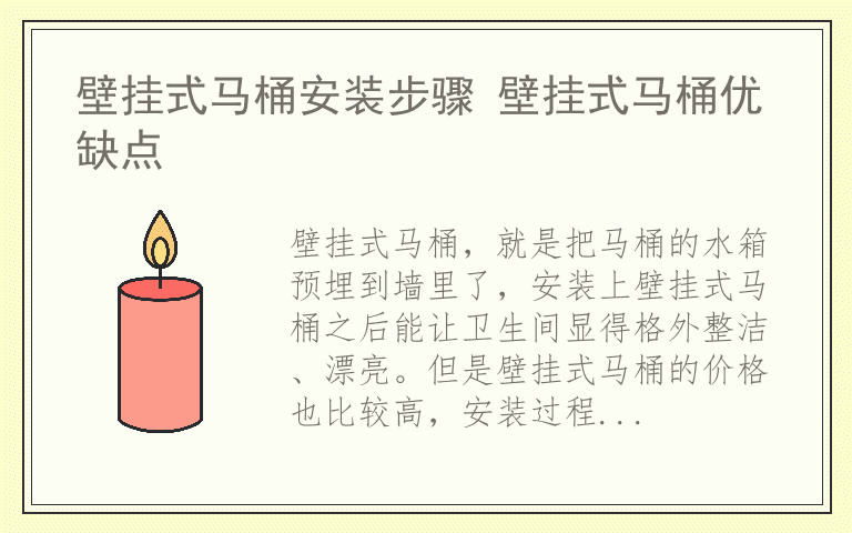 壁挂式马桶安装步骤 壁挂式马桶优缺点