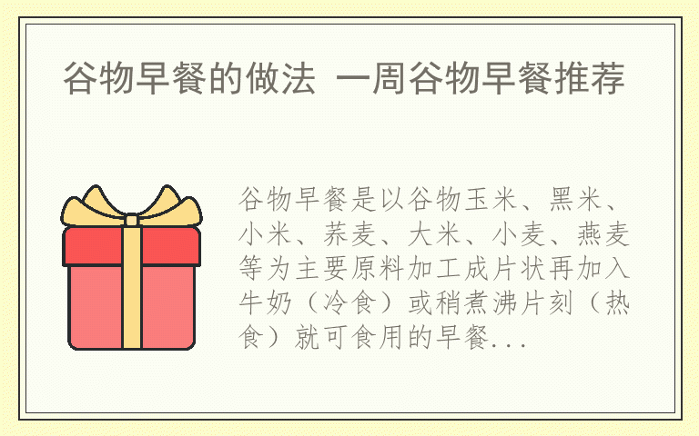 谷物早餐的做法 一周谷物早餐推荐