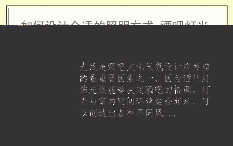 如何设计合适的照明方式 酒吧灯光设计方案