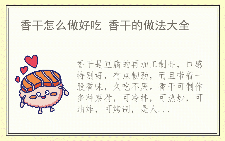 香干怎么做好吃 香干的做法大全