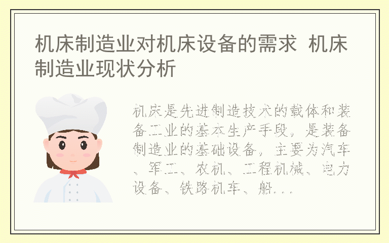 机床制造业对机床设备的需求 机床制造业现状分析