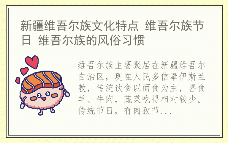 新疆维吾尔族文化特点 维吾尔族节日 维吾尔族的风俗习惯