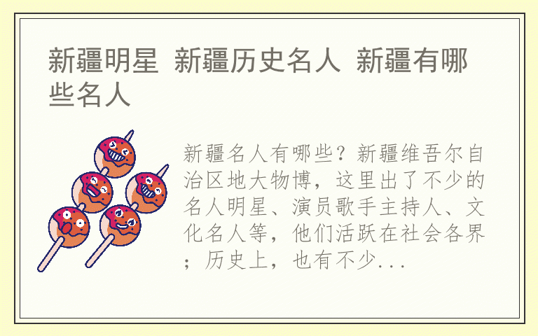 新疆明星 新疆历史名人 新疆有哪些名人