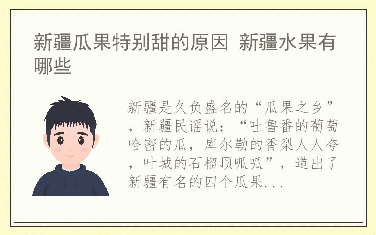 新疆瓜果特别甜的原因 新疆水果有哪些