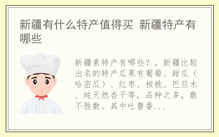 新疆有什么特产值得买 新疆特产有哪些