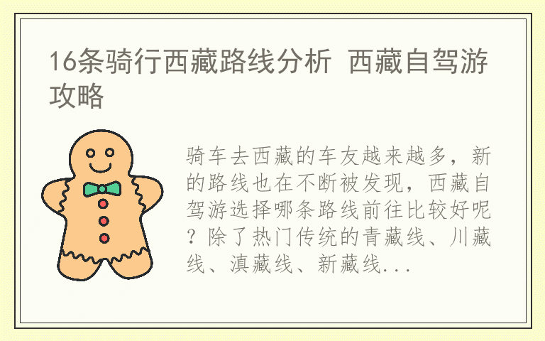 16条骑行西藏路线分析 西藏自驾游攻略