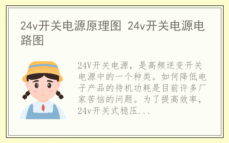 24v开关电源原理图 24v开关电源电路图