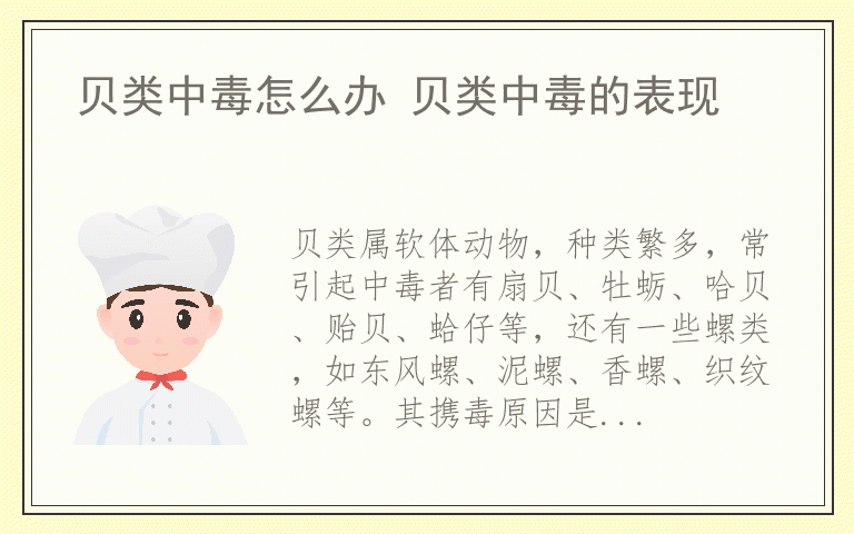 贝类中毒怎么办 贝类中毒的表现