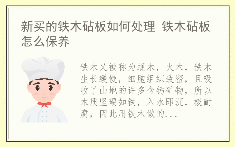 新买的铁木砧板如何处理 铁木砧板怎么保养
