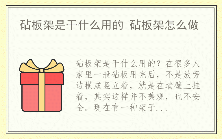 砧板架是干什么用的 砧板架怎么做