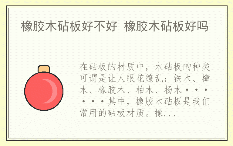 橡胶木砧板好不好 橡胶木砧板好吗