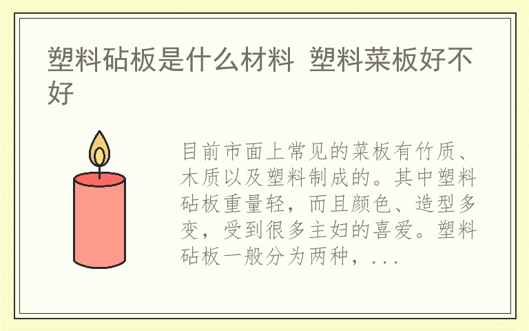 塑料砧板是什么材料 塑料菜板好不好