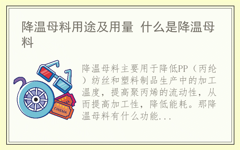 降温母料用途及用量 什么是降温母料