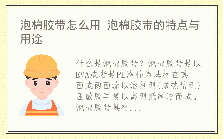 泡棉胶带怎么用 泡棉胶带的特点与用途