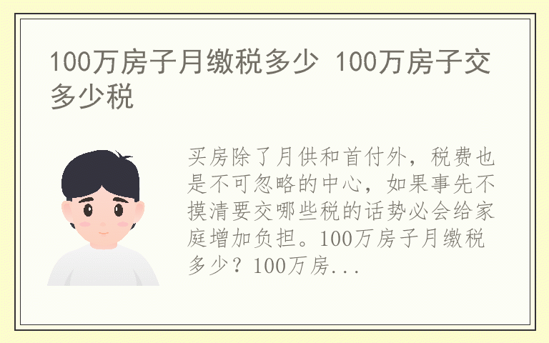 100万房子月缴税多少 100万房子交多少税