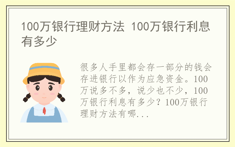 100万银行理财方法 100万银行利息有多少