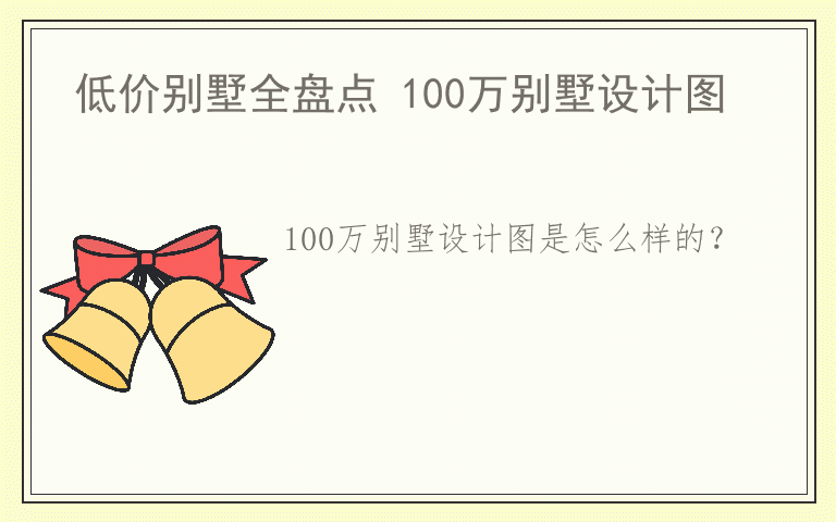 低价别墅全盘点 100万别墅设计图