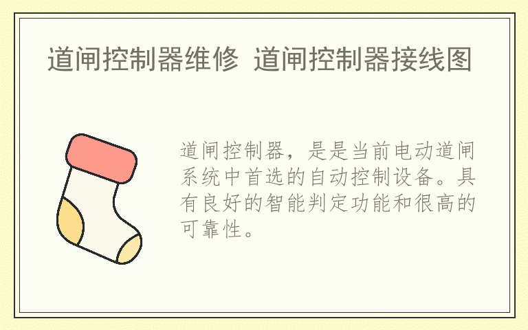 道闸控制器维修 道闸控制器接线图