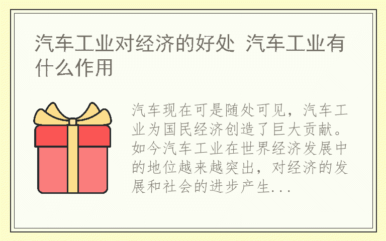 汽车工业对经济的好处 汽车工业有什么作用