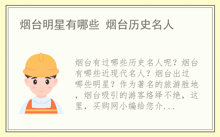 烟台明星有哪些 烟台历史名人