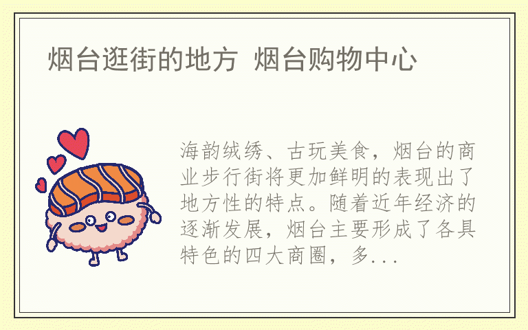 烟台逛街的地方 烟台购物中心