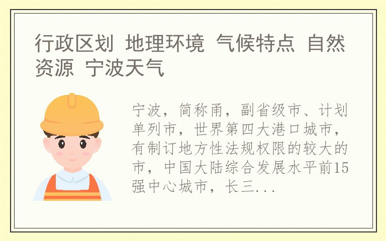 行政区划 地理环境 气候特点 自然资源 宁波天气