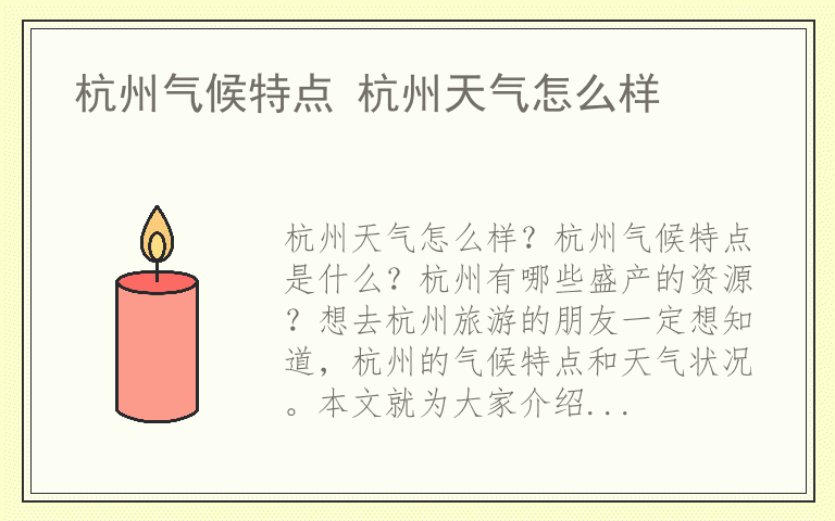 杭州气候特点 杭州天气怎么样