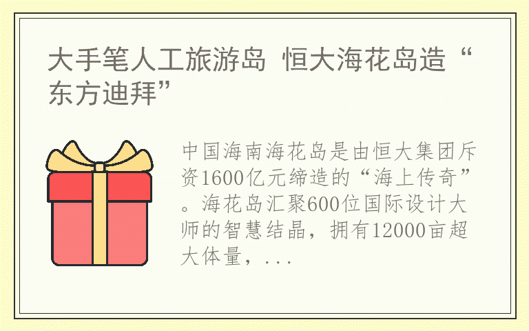 大手笔人工旅游岛 恒大海花岛造“东方迪拜”