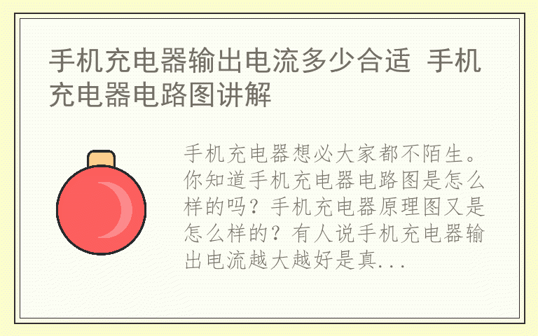 手机充电器输出电流多少合适 手机充电器电路图讲解