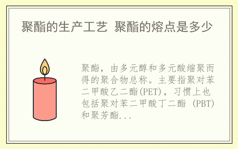 聚酯的生产工艺 聚酯的熔点是多少