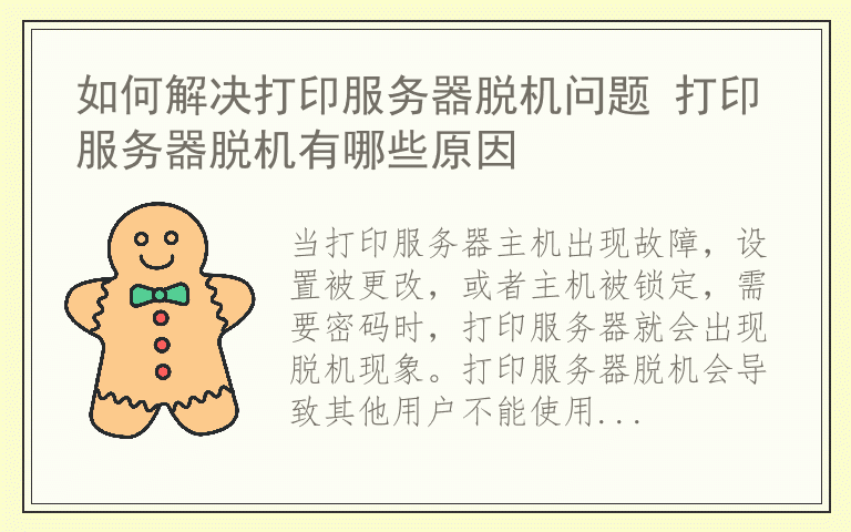 如何解决打印服务器脱机问题 打印服务器脱机有哪些原因