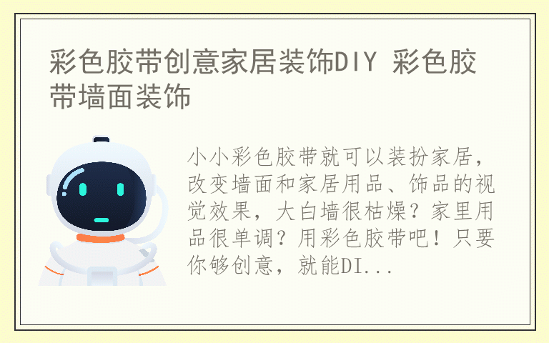 彩色胶带创意家居装饰DIY 彩色胶带墙面装饰